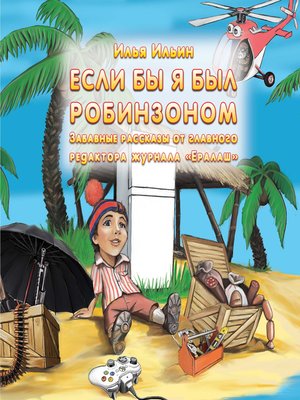 cover image of Если бы я был Робинзоном. Забавные истории от главного редактора журнала Ералаш.